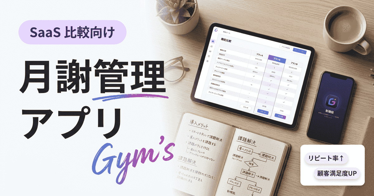 月謝管理アプリおすすめ比較6選｜無料・有料の選び方を徹底解説
