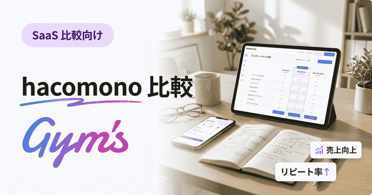 hacomono 比較｜料金・機能・対応業種を主要7サービスで徹底比較