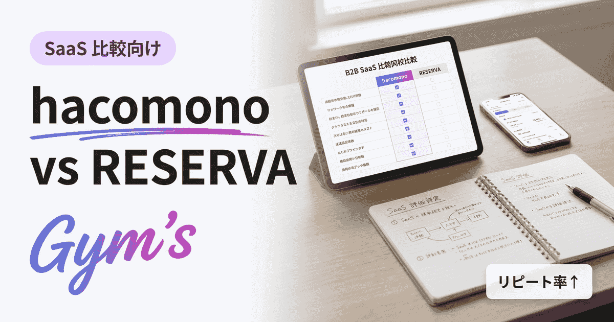 hacomono vs RESERVA 徹底比較｜機能・料金・業種で選ぶ予約システム