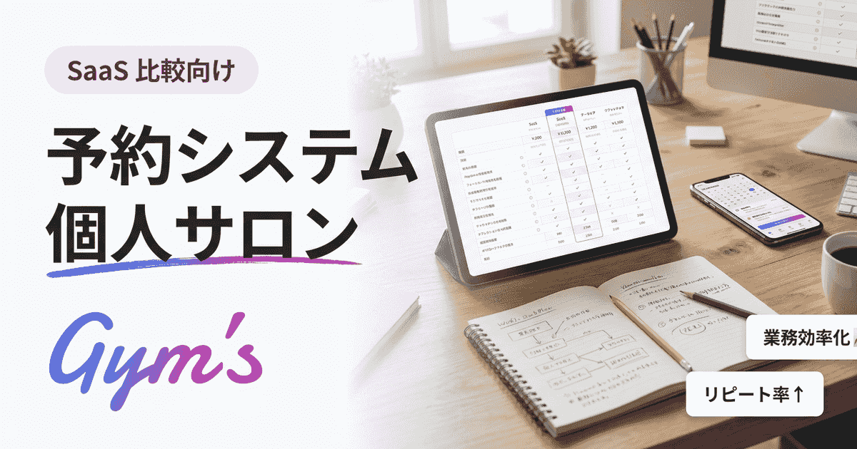 予約システム 個人サロンの選び方｜無料・LINE・比較12選で失敗しない導入ガイド