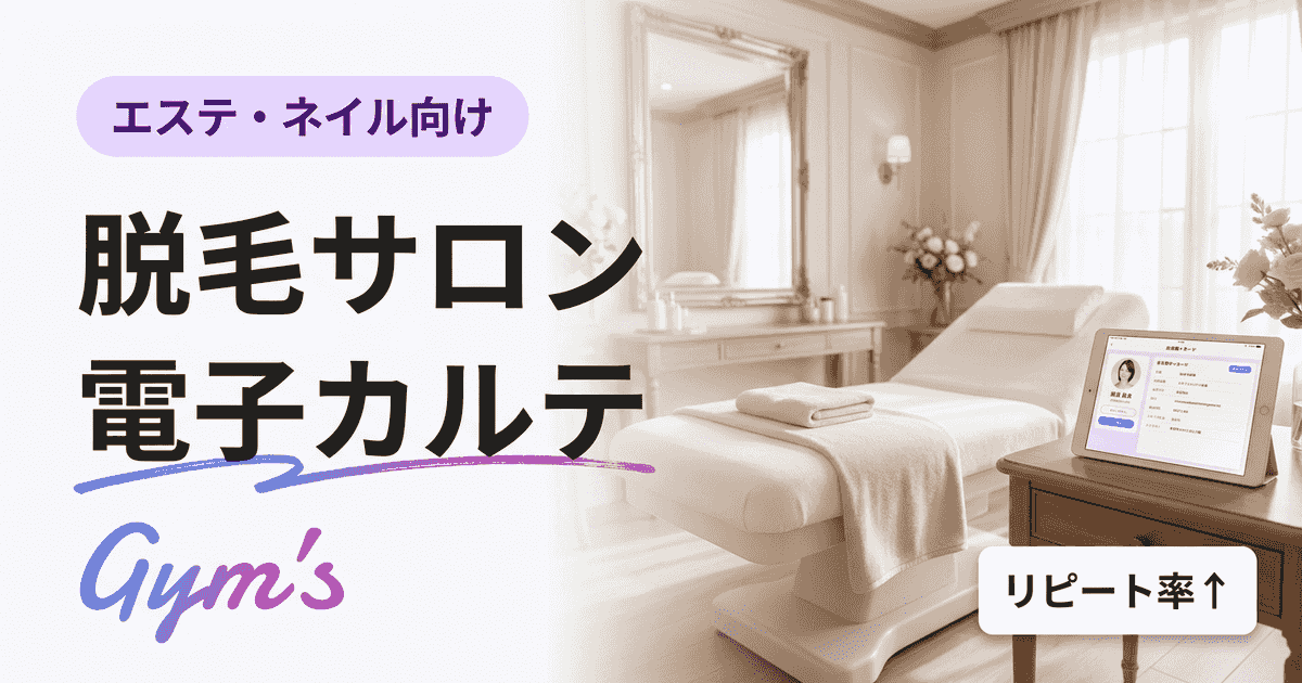 脱毛サロン 電子カルテ完全ガイド｜選び方・費用・おすすめ比較