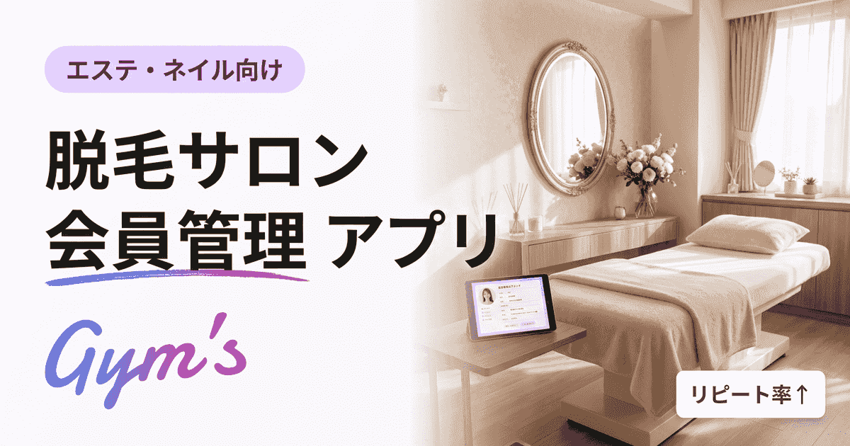 脱毛サロン 会員管理 アプリの選び方｜機能比較・料金・導入手順