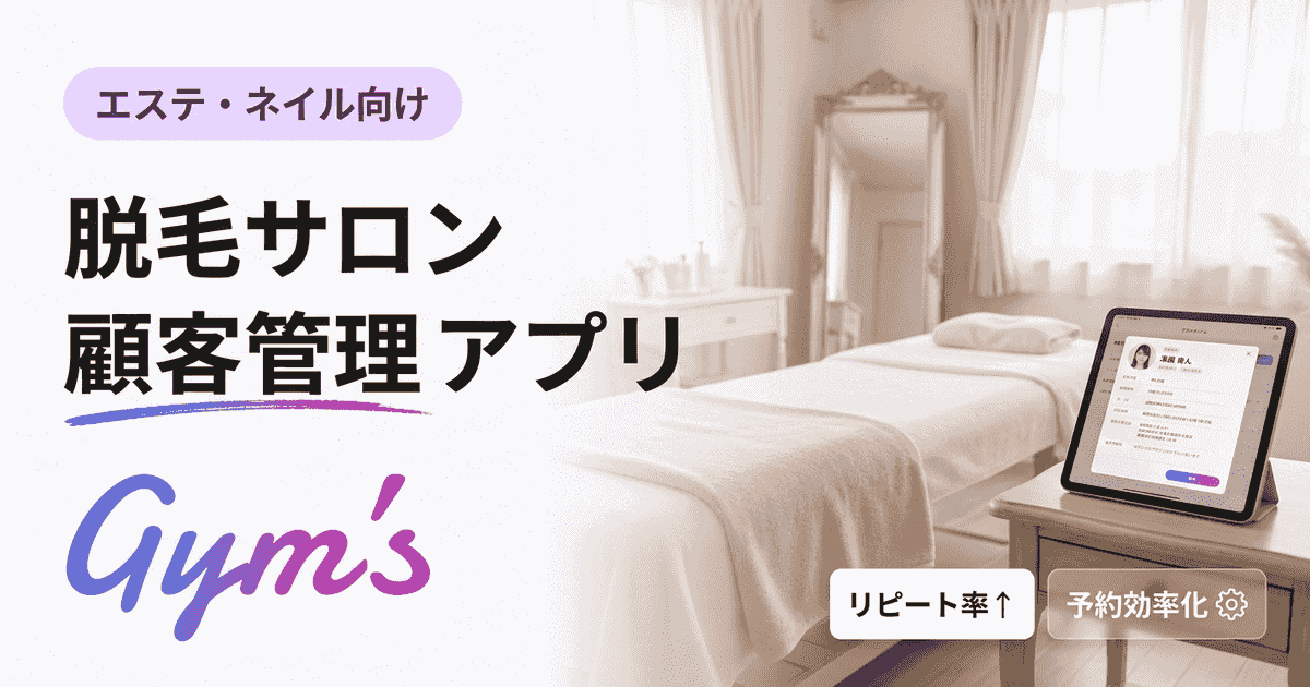 脱毛サロン 顧客管理 アプリの選び方｜機能比較・無料・料金まで徹底解説