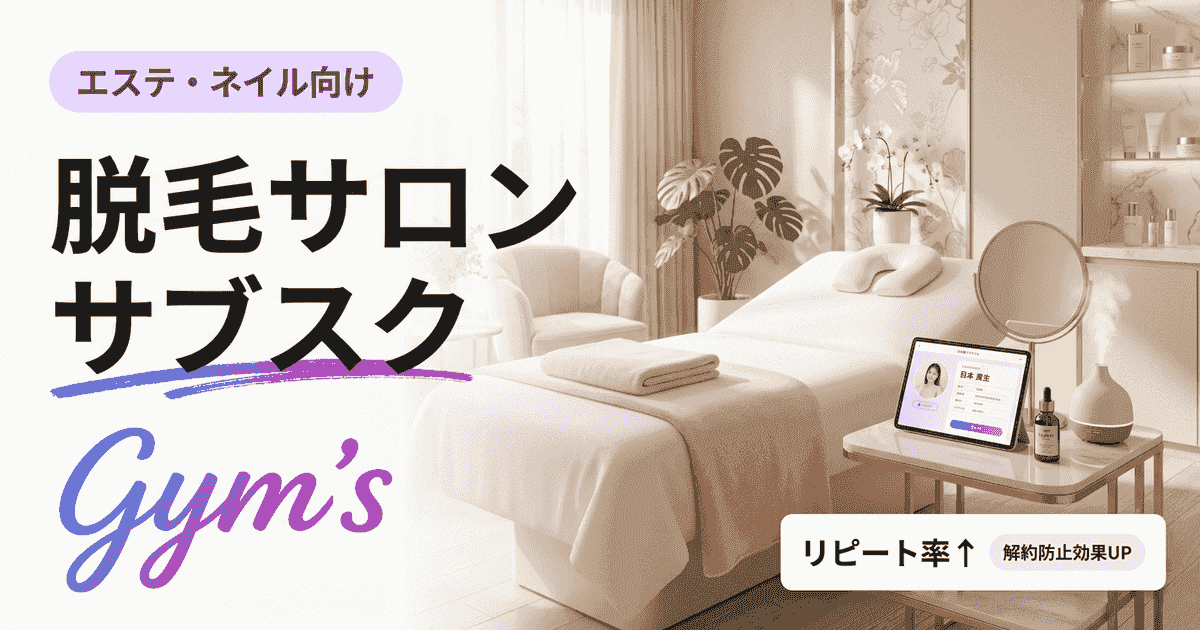 脱毛サロン サブスクの始め方｜収益化の鉄則と仕組み化のコツ
