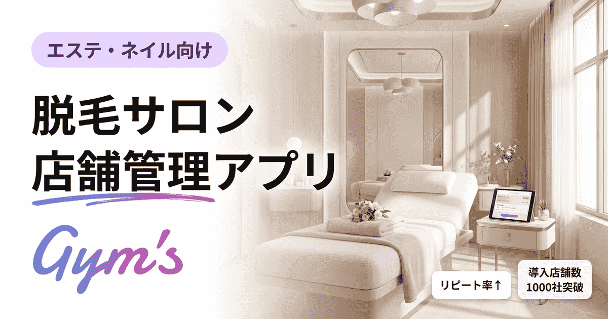 脱毛サロン 店舗管理 アプリ完全ガイド｜選び方と比較・導入手順