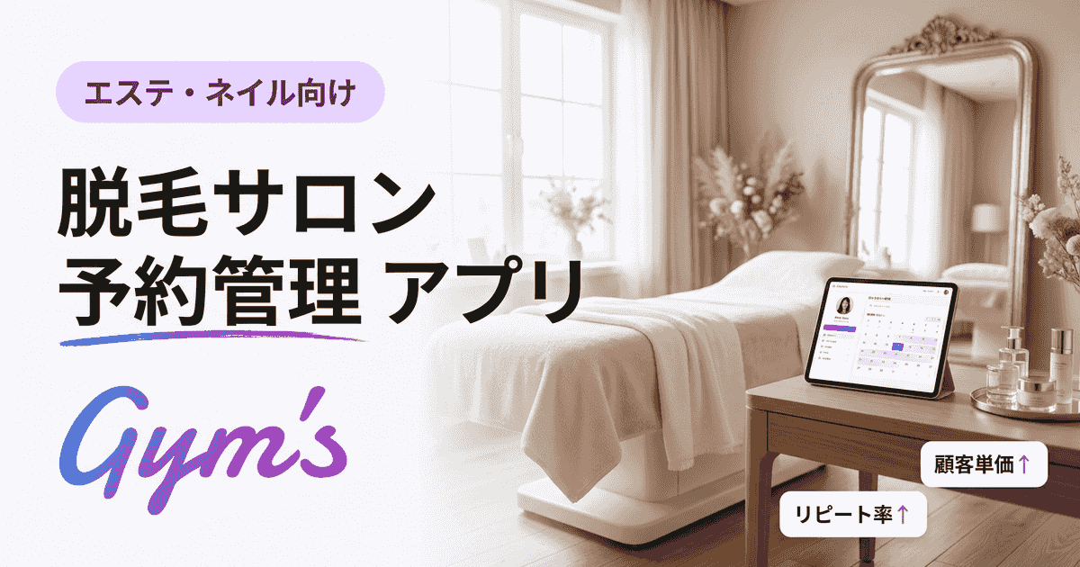 脱毛サロンの予約管理アプリ完全ガイド｜選び方と比較・おすすめ機能
