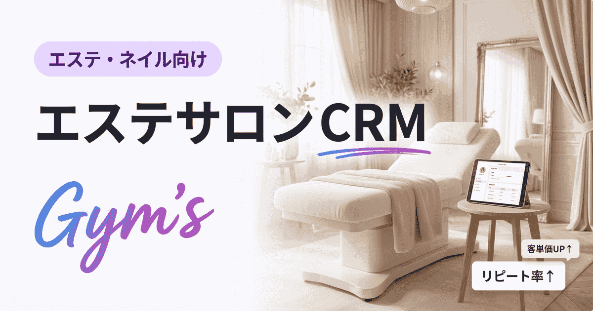 エステサロン CRMとは？選び方・おすすめ機能・導入効果を徹底解説