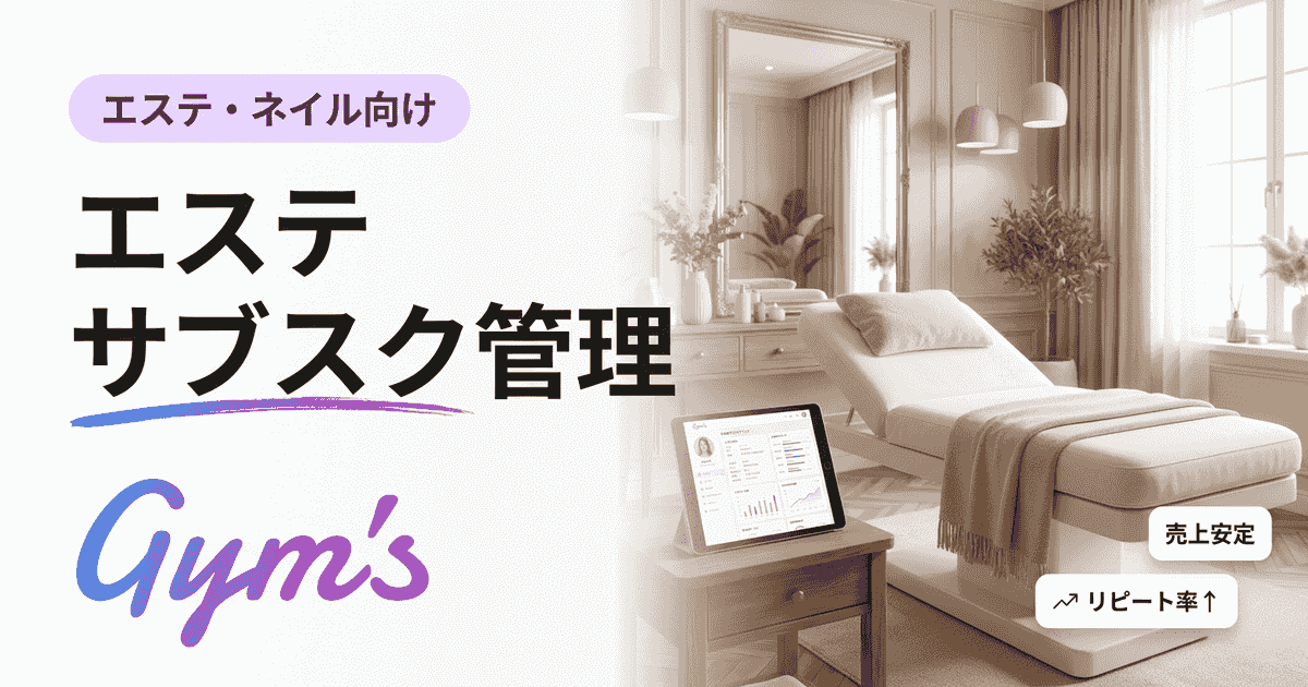 エステ サブスク 管理の完全ガイド｜定額制の作り方・契約・運用を解説