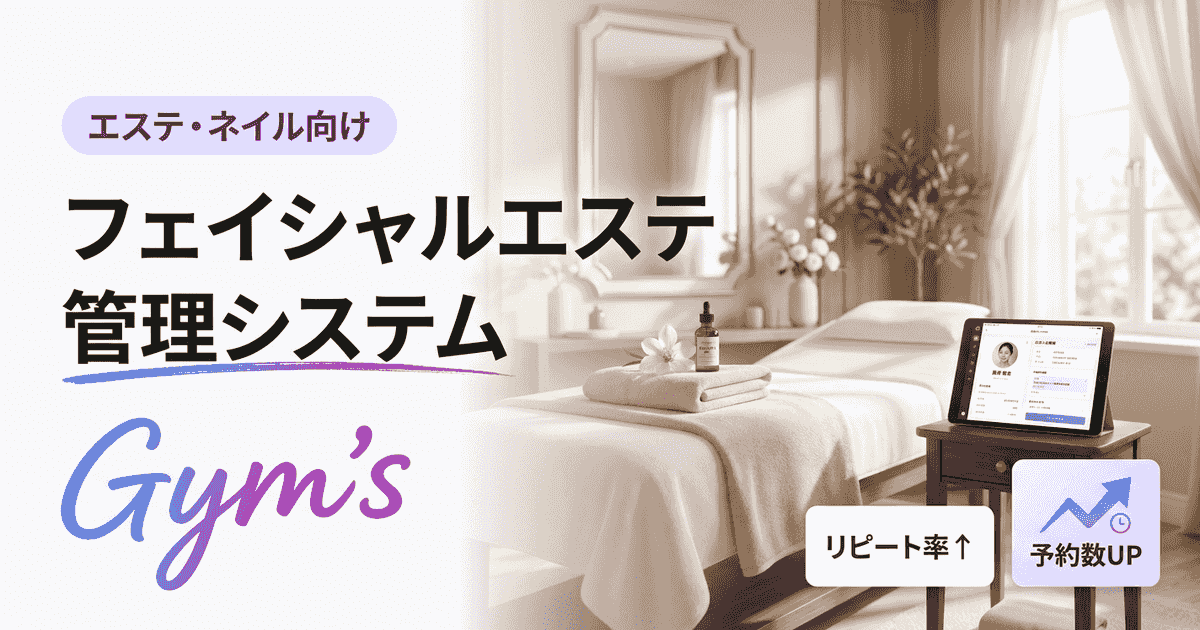 フェイシャルエステの管理システム比較｜選び方と機能を徹底解説