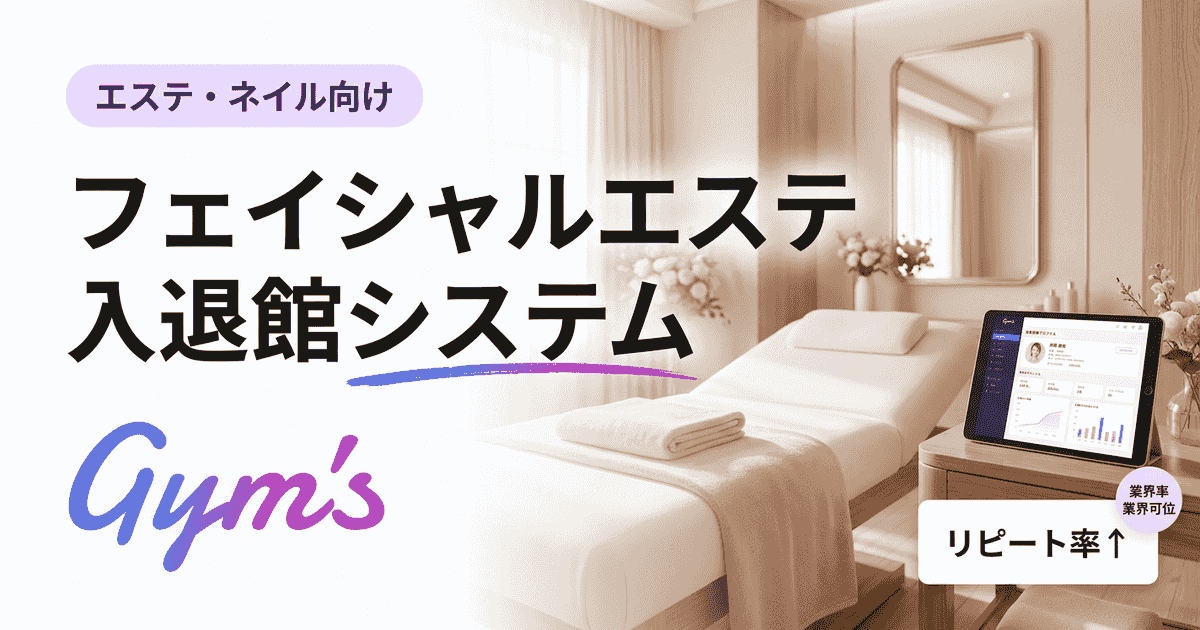 フェイシャルエステの入退館システム完全ガイド｜選び方・費用・比較