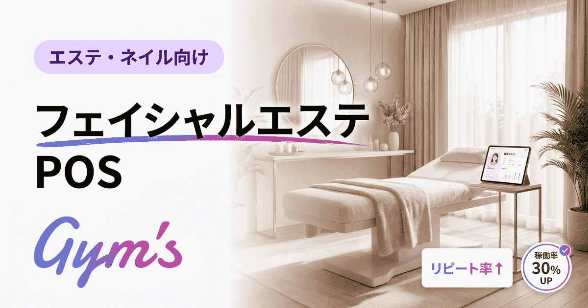フェイシャルエステ POS導入完全ガイド｜選び方・比較・料金・事例