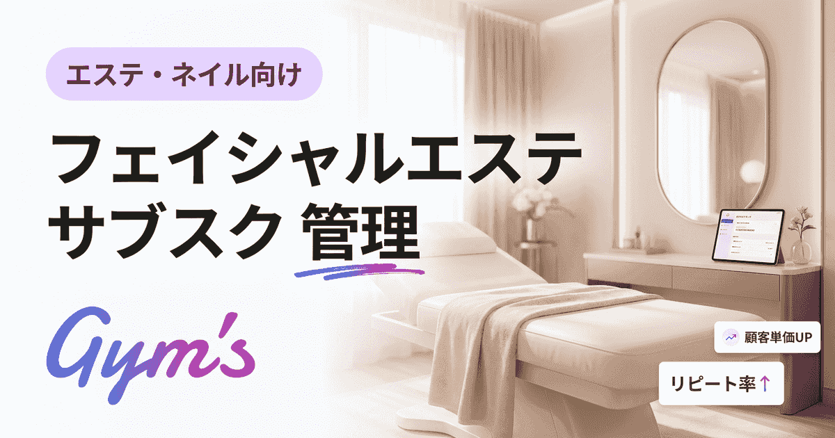 フェイシャルエステのサブスク管理を完全解説｜定額制・通い放題の運用と失敗しない仕組みづくり