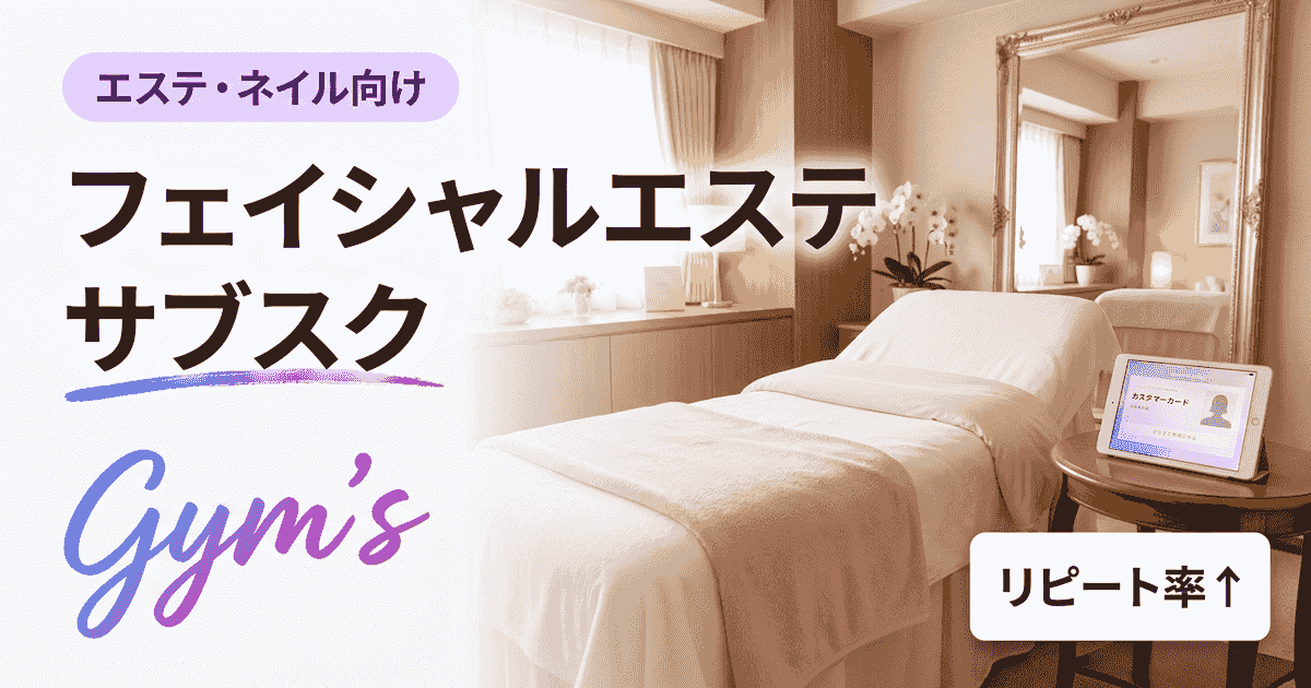 フェイシャルエステ サブスクとは？料金相場とサロン経営での導入完全ガイド
