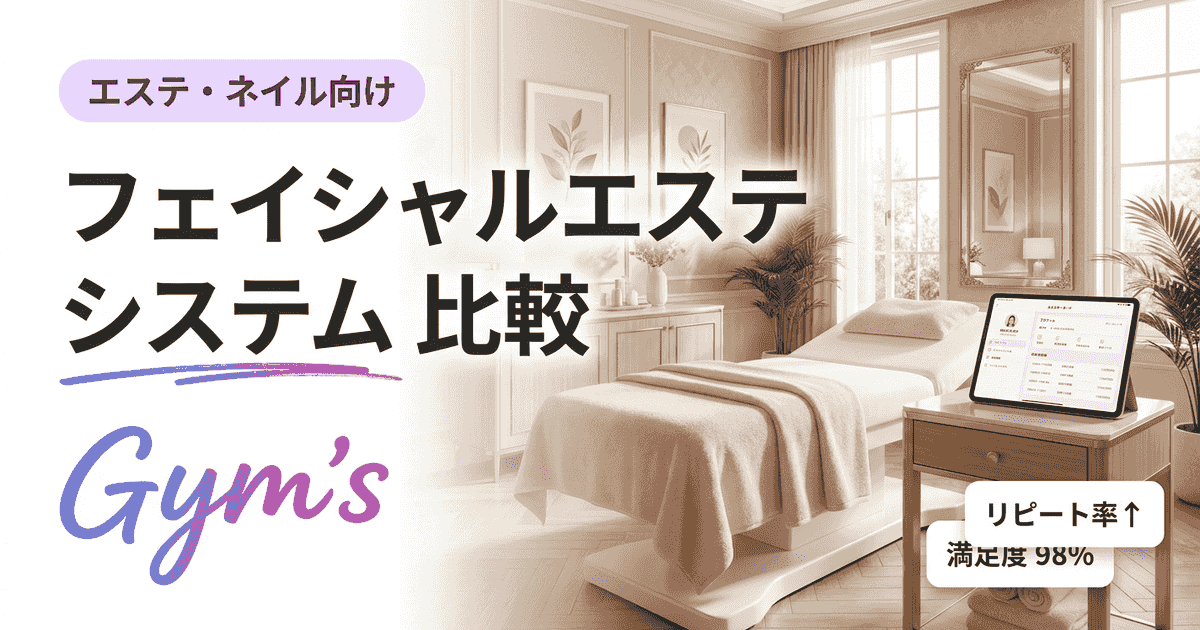 フェイシャルエステ システム 比較｜選び方と主要6サービス徹底ガイド