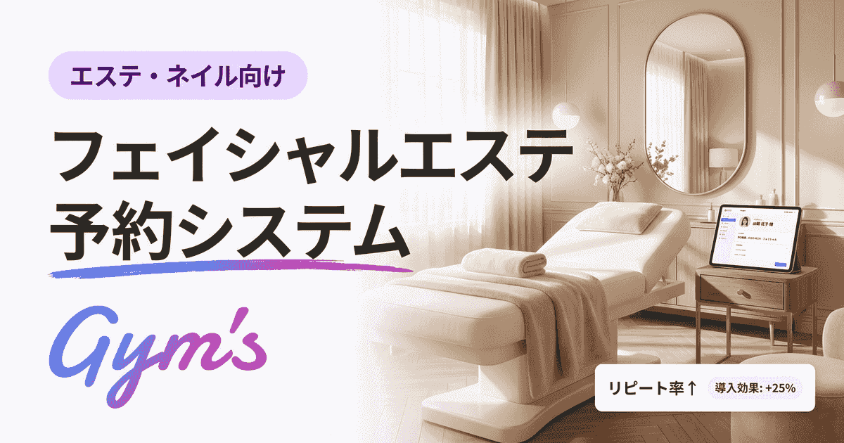 フェイシャルエステ 予約システムの選び方｜比較表・機能・費用を解説