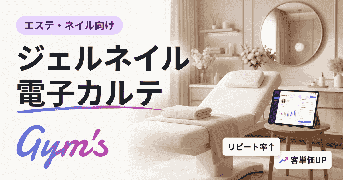 ジェルネイル 電子カルテ完全ガイド｜選び方・おすすめ比較・導入手順