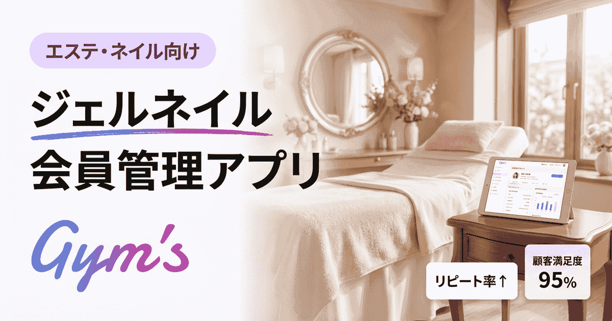 ジェルネイル 会員管理 アプリ完全ガイド｜選び方・比較・導入手順