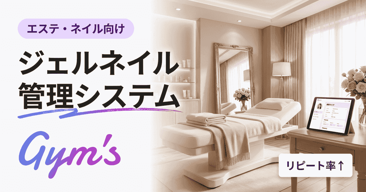 ジェルネイル 管理システムの選び方｜機能比較と導入手順【2026年版】