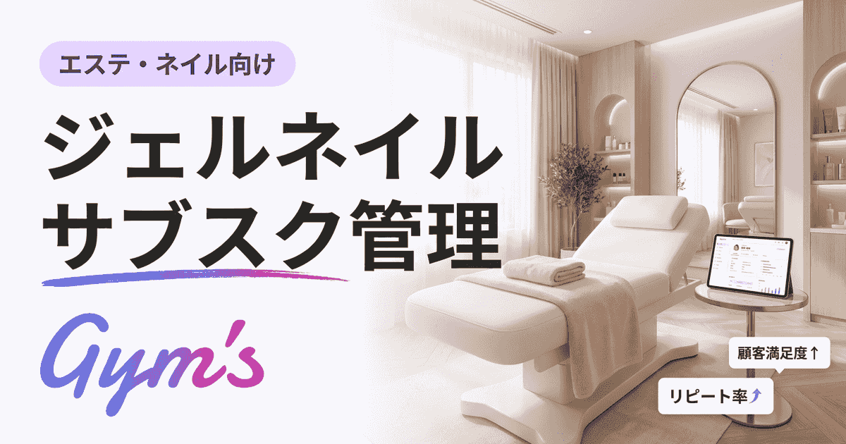 ジェルネイル サブスク 管理の完全ガイド｜料金設計・規約・運用を解説