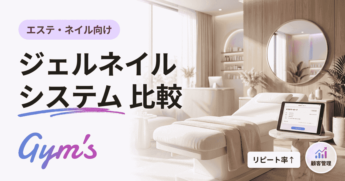 ジェルネイル システム 比較｜ソフト・ハード・パラジェル・フィルインと店舗管理まで徹底ガイド