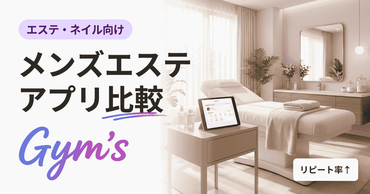 メンズエステ アプリ 比較｜予約・集客・顧客管理ツールの選び方ガイド