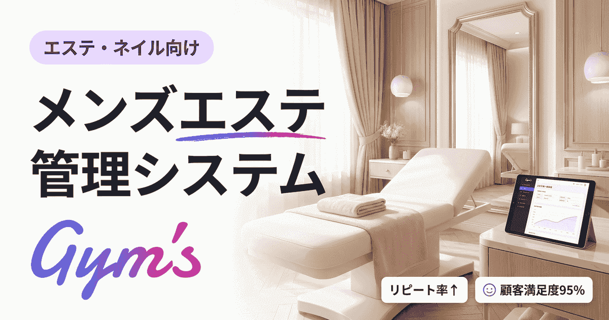 メンズエステ 管理システムの選び方｜機能比較・費用相場ガイド
