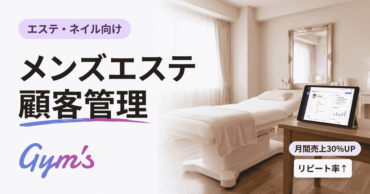 メンズエステの顧客管理を効率化｜重要性・手法・おすすめツールを解説