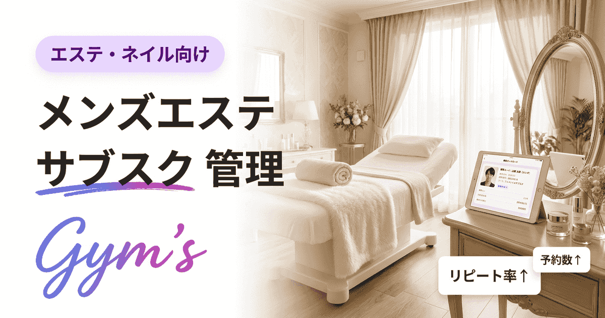 メンズエステ サブスク 管理を完全解説｜定期課金の仕組みと運用ツール比較
