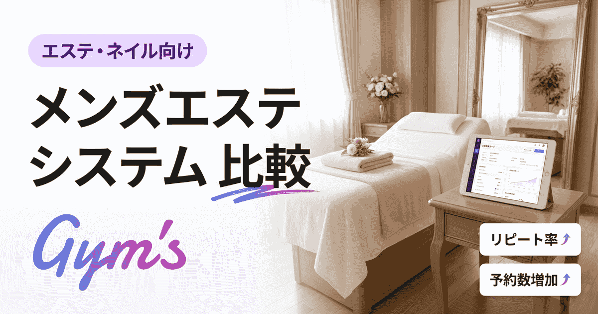 メンズエステ システム 比較｜予約・顧客管理の選び方と料金相場