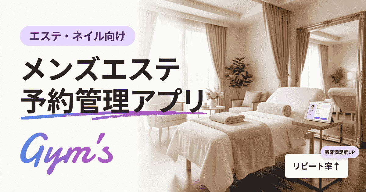 メンズエステ 予約管理 アプリの選び方｜比較・機能・料金を徹底解説