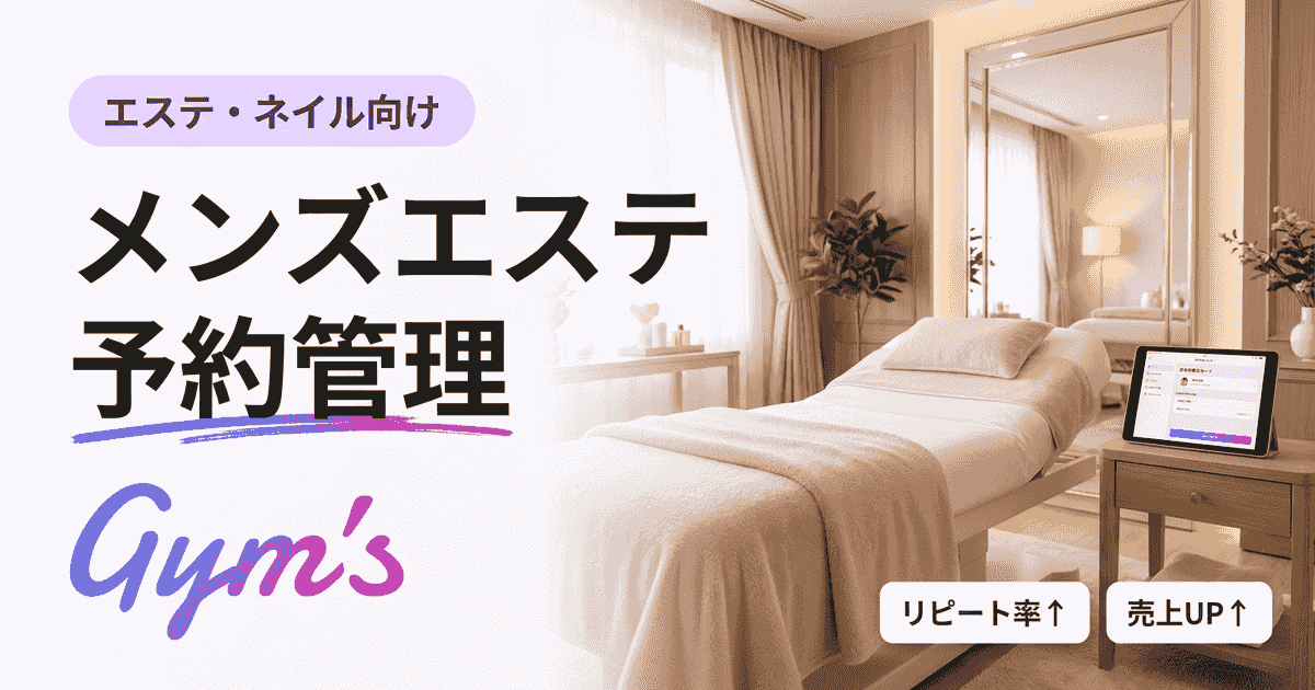 メンズエステ 予約管理の完全ガイド｜システム選び方・比較・導入手順