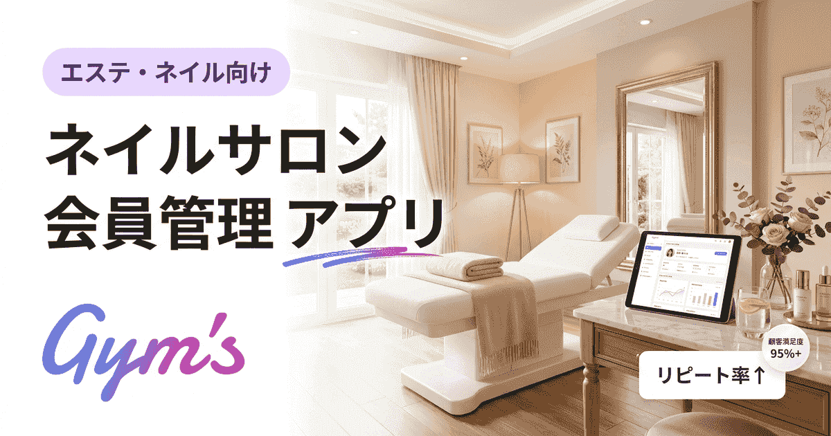 ネイルサロン 会員管理 アプリ完全ガイド｜無料・有料の比較と選び方