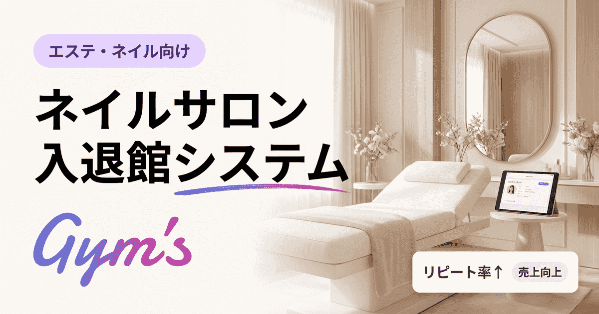 ネイルサロン 入退館システムの選び方｜予約・顧客管理と連携する導入完全ガイド