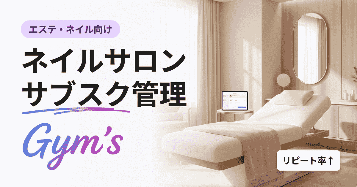 ネイルサロン サブスク 管理の完全ガイド｜定額制の設計・解約防止・ツール選び