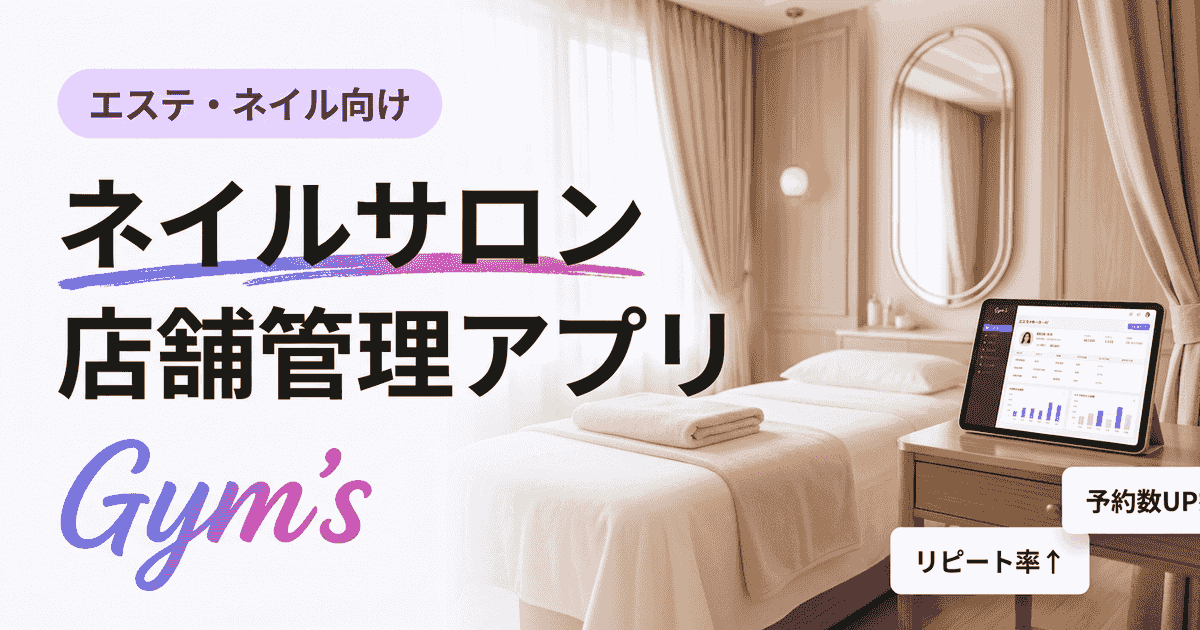 ネイルサロン 店舗管理 アプリ完全ガイド｜選び方・比較・導入手順