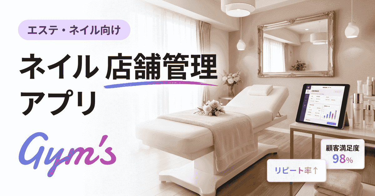 ネイル 店舗管理 アプリ徹底ガイド｜予約・顧客カルテ・在庫を一元化する選び方