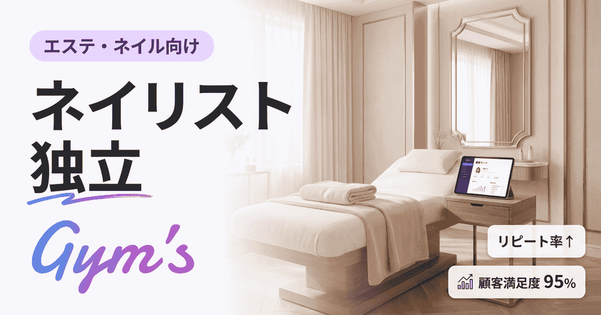 ネイリスト 独立の完全ガイド｜年収・費用・集客と仕組み化で失敗しない