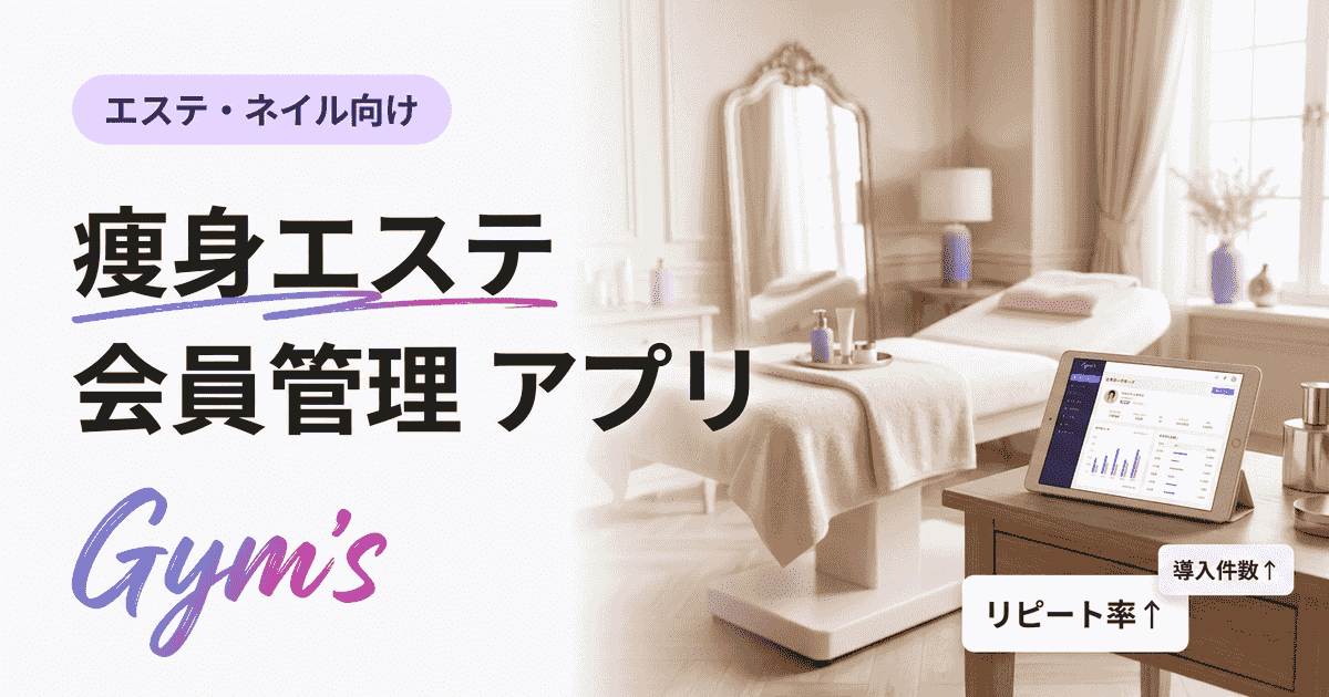 痩身エステ 会員管理 アプリ徹底比較｜選び方と導入効果ガイド