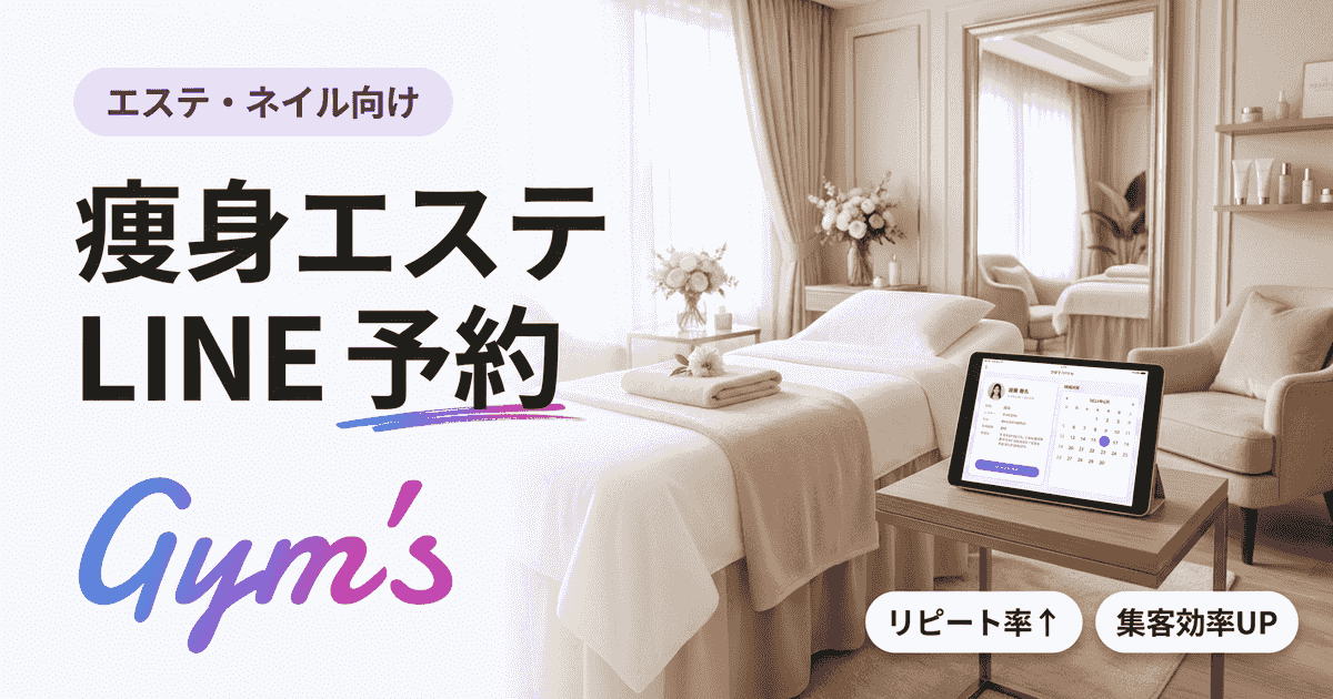 痩身エステのLINE予約完全ガイド｜導入手順・比較・集客効果を解説