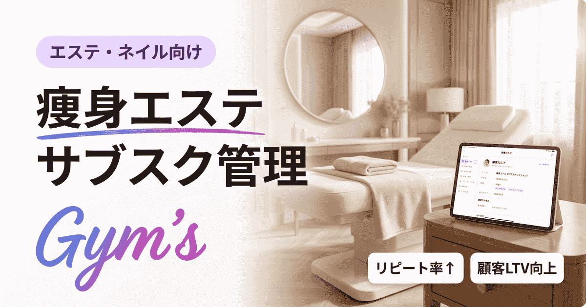 痩身エステ サブスク 管理の完全ガイド｜料金設計・解約対応・効果測定まで
