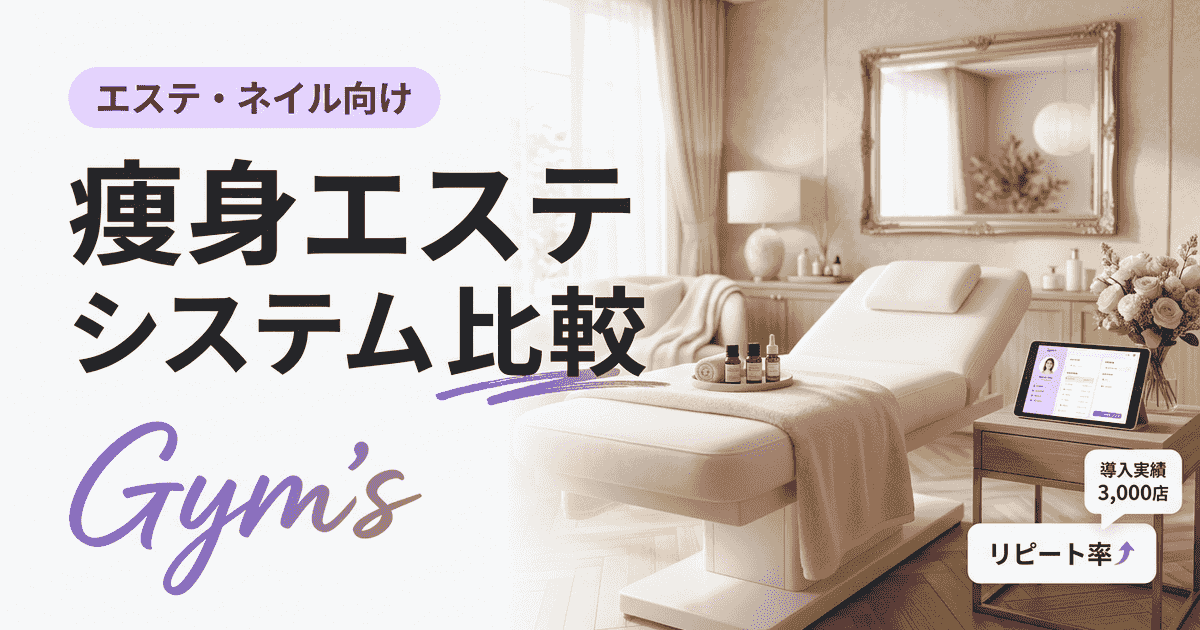 痩身エステ システム 比較｜施術・マシン・管理システムの選び方完全ガイド