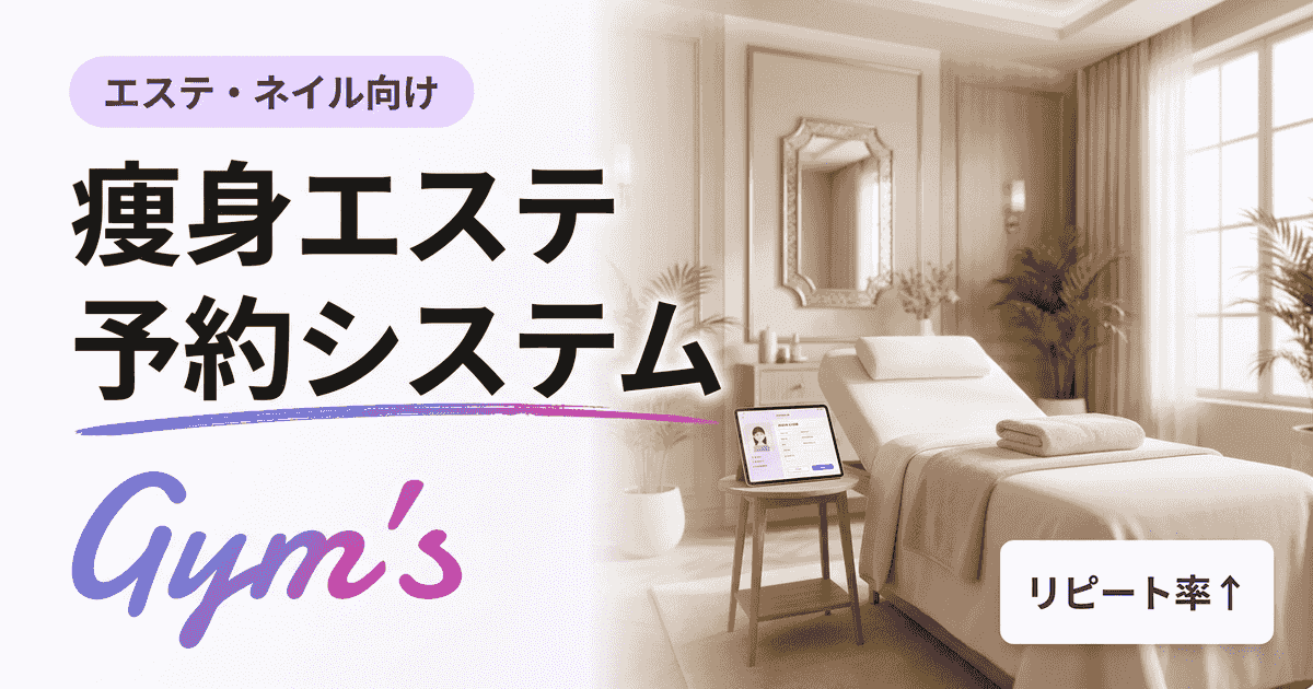 痩身エステの予約システム比較｜選び方・費用・機能を徹底解説