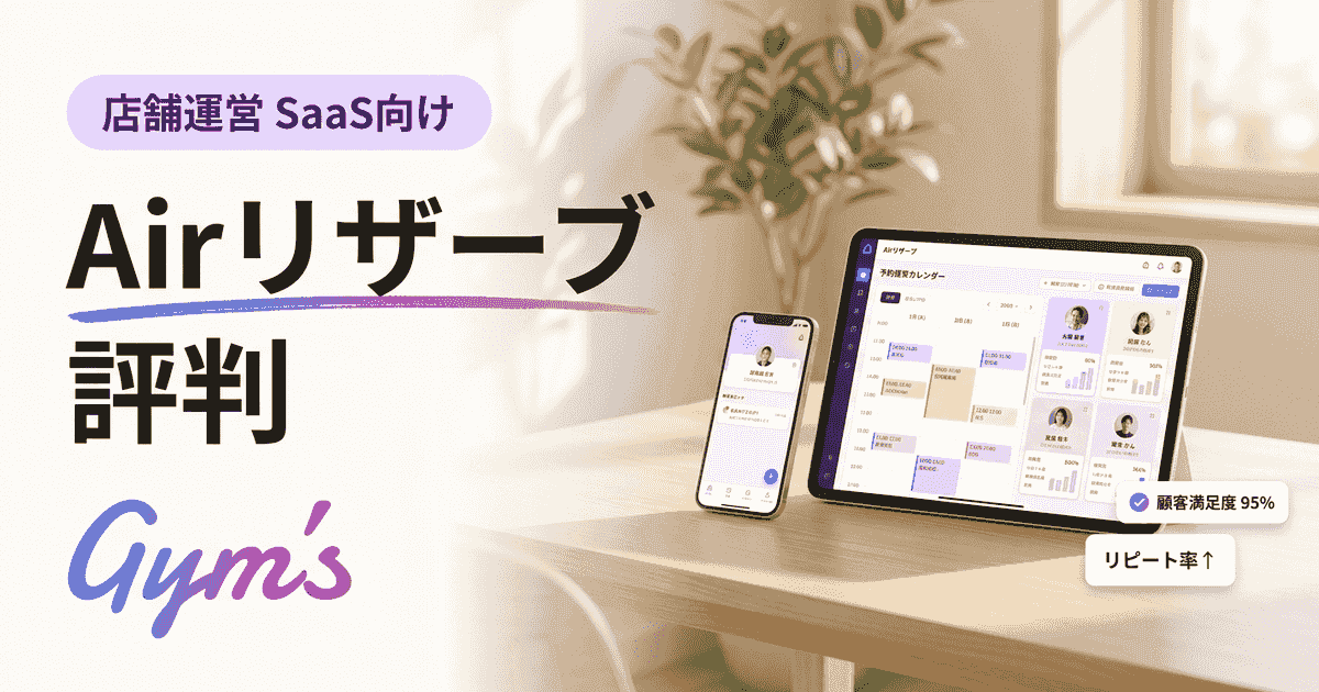 Airリザーブの評判は？口コミ・料金・欠点を業種別に徹底解説