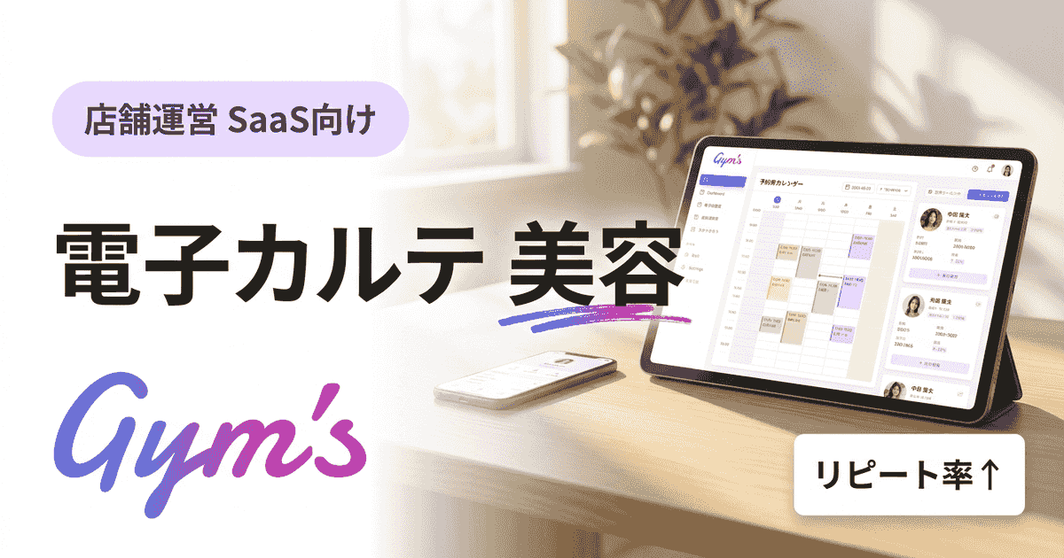 電子カルテ 美容｜サロンの顧客カルテをアプリで一元管理する方法