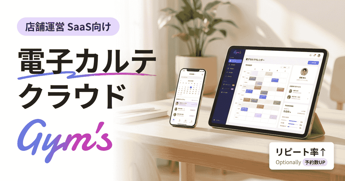 電子カルテ クラウドとは？比較・料金・選び方を業種別に徹底解説