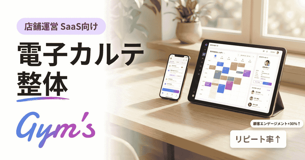 電子カルテ 整体｜整体院の顧客カルテ運用と選び方を解説