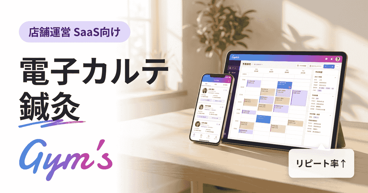 電子カルテ 鍼灸｜選び方と顧客カルテ運用を効率化する方法【2026年版】