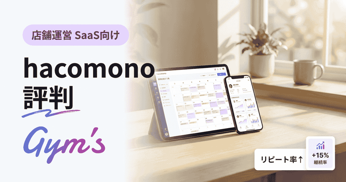 hacomono 評判は実際どう？料金・口コミと比較検討のポイント