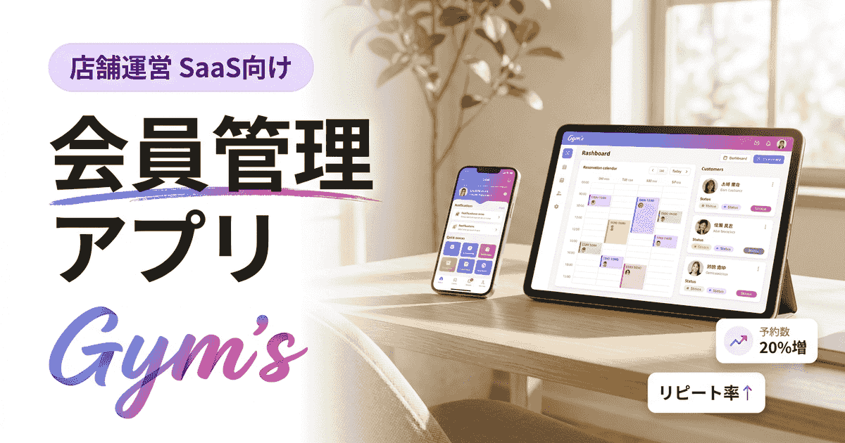 会員管理アプリおすすめ比較｜無料・有料の選び方と機能を解説