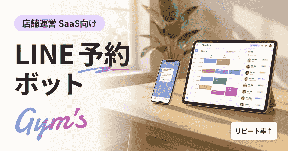LINE 予約 ボットとは？自作・無料ツール・料金を徹底比較【2026年版】